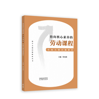 指向核心素养的劳动课程实施关键问题解析