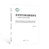 犯罪事实调查制度研究——新制度主义政治学的视域