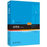 合同法（第五版）21世纪法学规划教材