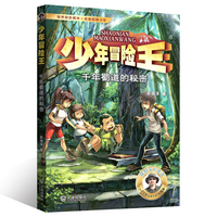 少年冒险王 丛林篇·千年蜀道的秘密