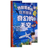 我超爱看的自然图鉴-奇幻的天空 小学生一二三年级课外阅读
