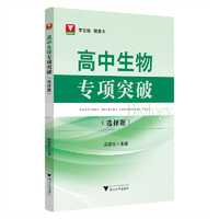 高中生物专项突破——选择题