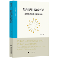 公共治理与公众互动：全球政府社会化媒体传播
