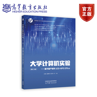 大学计算机实验(第2版) --基于国产软件UOS+WPS Office
