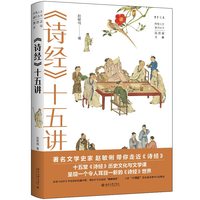 《诗经》十五讲 十五堂《诗经》历史文化与文学课  丹曾人文通识丛书