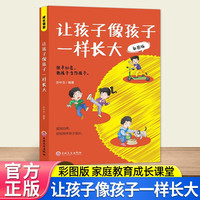 让孩子像孩子一样长大-彩图版