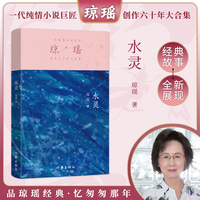 水灵（琼瑶）一代纯情小说巨匠琼瑶经典之作，六十年纪念版