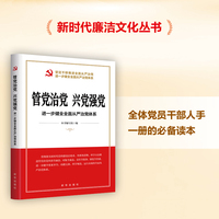 管党治党 兴党强党：进一步健全全面从严治党体系
