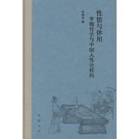性情与体用：李翱哲学与中国人性论转向