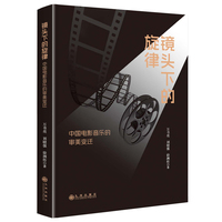 镜头下的旋律：中国电影音乐的审美变迁