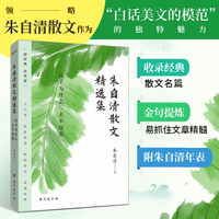 朱自清散文精选集：日子为什么一去不复返（精选44篇，领略“白话美文的模范”的魅力，每篇开头金句提炼，快速抓住文章精髓，附录朱自清年表）