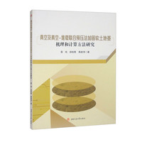 真空及真空-堆载联合预压法加固软土地基机理和计算方法研究