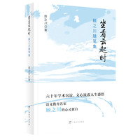 坐看云起时：顾之川随笔集