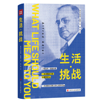 生活·挑战（一本读懂自己和这个世界的心理学经典，个体心理学创始人阿德勒代表作之一）