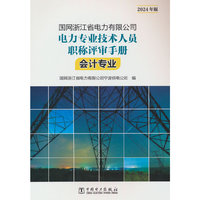 国网浙江省电力有限公司电力专业技术人员职称评审手册 会计专业（2024年版）