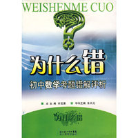 为什么错：初中数学考题错解评析
