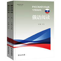 励耘俄语系列教材 俄语阅读
