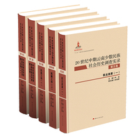 20世纪中期云南少数民族社会历史调查实录 第四卷 民族工作（二）