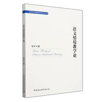 语文情境教学论