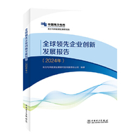 全球领先企业创新发展报告（2024年）