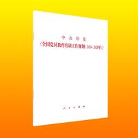 中办印发《全国党员教育培训工作规划（2024—2028年）》