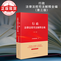 行政法律法规司法解释全编（第三版）