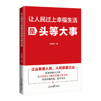 让人民过上幸福生活是头等大事