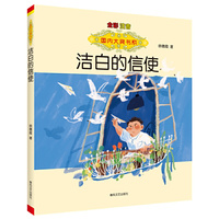 国内大奖书系洁白的信使（全彩注音版）