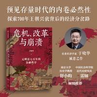 危机、改革与崩溃 : 元明清七百年的金融秩序