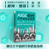 AIGC时代元宇宙商业变革：元宇宙落地实战指南（埃森哲元宇宙领头人尼克·罗莎重磅新作！）