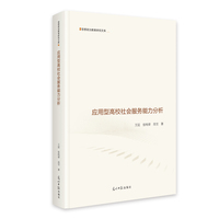 应用型高校社会服务能力分析   思想政治教育研究文库