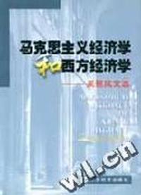 马克思主义经济学和西方经济学:吴易风文选