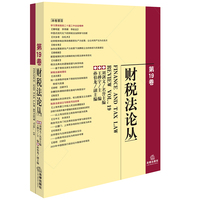 财税法论丛（第19卷）