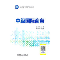 中级国际商务