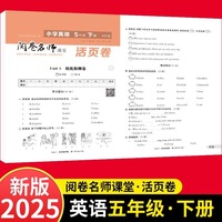 活页卷 小学英语5年级下册 扫码领课程 小学英语专项提升训练单元培优测试卷五年级下册期中测试卷期末测试卷全优冲刺100分试卷测评卷小学1-6年级教辅同步模拟卷英语听力单词拼写英语短语练习册