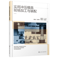 实用冲压模具现场加工与装配