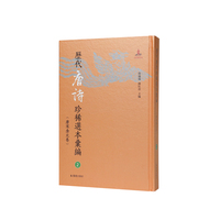 历代唐诗珍稀选本汇编第2册~唐人选唐诗六种