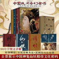 【赠帆布包+民间奇幻长卷图】中国民间奇幻全书特装礼盒(全3册)：神鬼+精怪+仙妖 全景展示中国神鬼仙妖精怪文化民间神话故事