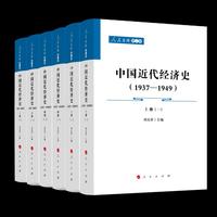 中国近代经济史（1937-1949 ）上中下（人民文库第二辑）