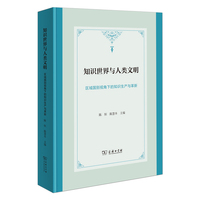 知识世界与人类文明：区域国别视角下的知识生产与革新