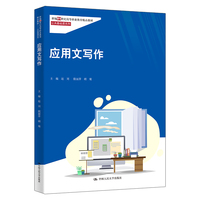 应用文写作（新编21世纪高等职业教育精品教材·公共基础课系列）