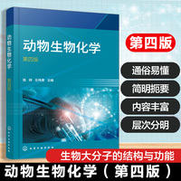 动物生物化学(陆辉)(第四版)