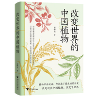 改变世界的中国植物（它们是东方走向世界的文明信使，通过枝叶与花果写就3000年东西方交流史）