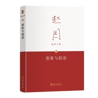 想象与叙述 赵园文集8