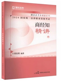 2024国家统一法律职业资格考试，商经知精讲.6