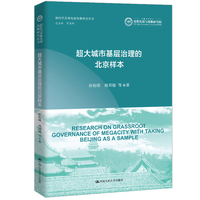 超大城市基层治理的北京样本（新时代首都发展战略研究丛书）