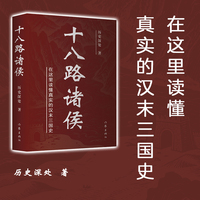 十八路诸侯 在这里读懂真实的汉末三国史 汉末真历史三国不演义