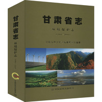甘肃省志 环境保护志(1991-2010)