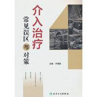 介入治疗常见误区与对策