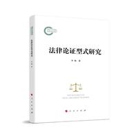 法律论证型式研究